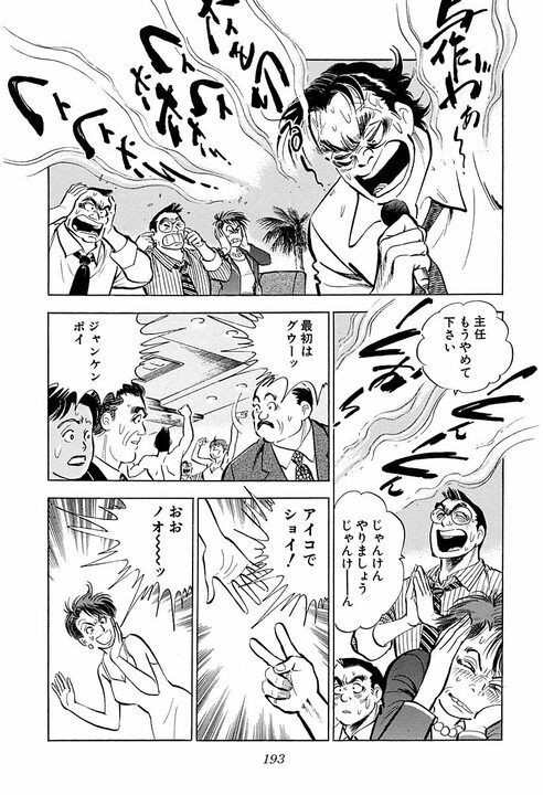 新入社員の懇親会で野球拳！　新卒女性が脱いでいき…『サラリーマン金太郎』金太郎班のとんでもない船出_11