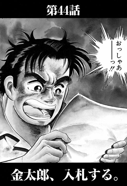 「久しぶりのタマの打ち合いだ」談合の殻を破った入札会場がピリつきすぎ　『サラリーマン金太郎』第44話_2