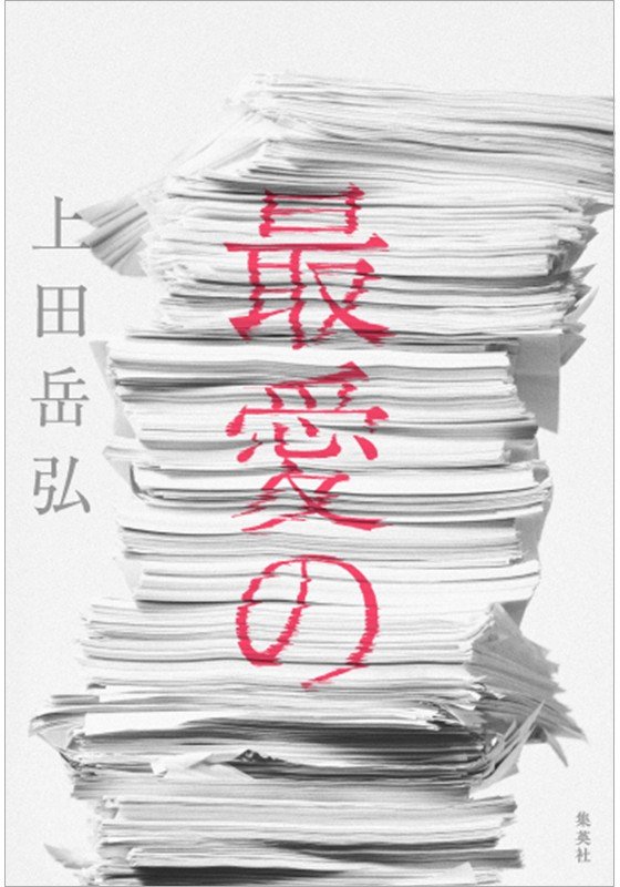 「合理の激流に抗う、表現の力」上田岳弘×高橋一生『最愛の』対談_2