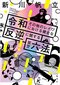 「フィクションを介し現実を描く試み」新川帆立×逢坂冬馬_2