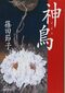 篠田節子の初期のホラー傑作『神鳥イビス』（集英社文庫、1996年）
