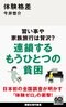 『体験格差』 (講談社現代新書)