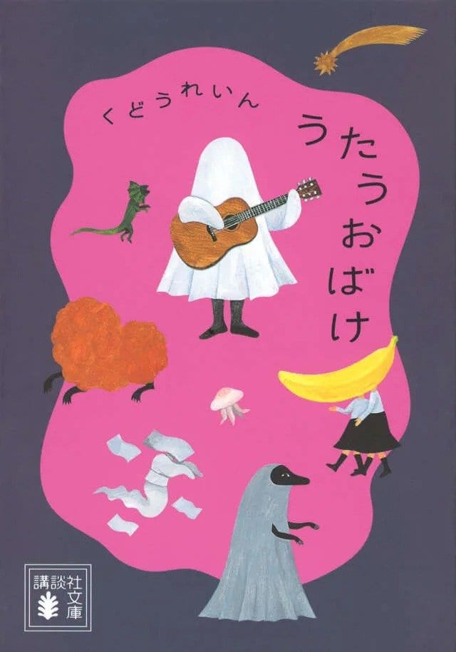 『うたうおばけ』　くどうれいん／著（講談社文庫）