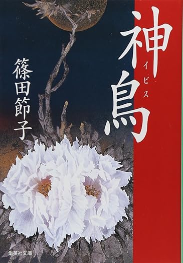 篠田節子の初期のホラー傑作『神鳥イビス』（集英社文庫、1996年）