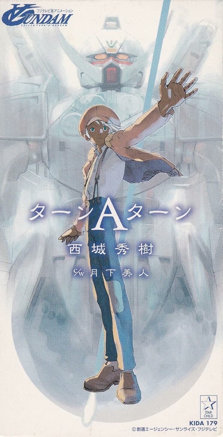 1999年5月26日に発売されたアニメ「∀ガンダム」の主題歌『ターンAターン』（キングレコード）。小林亜星が手がけた最後のアニメソングだ