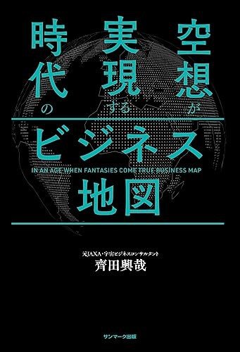 『空想が実現する時代のビジネス地図』