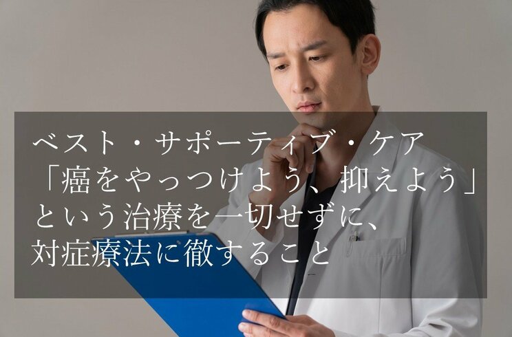 無理な「救命」治療を受け、苦しみながら亡くなる患者もいる…闘病においては時に治療をやめる判断も必要だと医師が語る理由_4