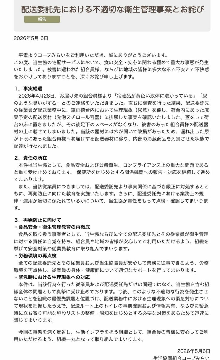 コープがHPに掲載したお詫び