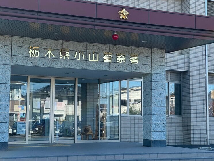 小山警察署（撮影／集英社オンライン）
