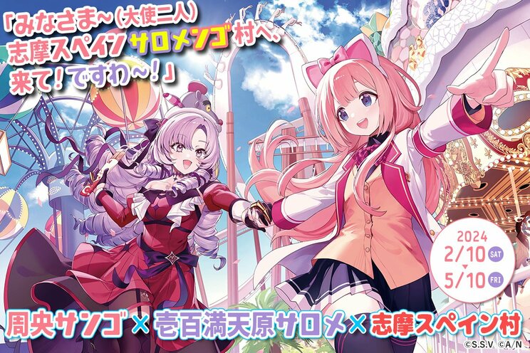 2024年2月10日~5月10日にかけてかけて開催された「周央サンゴ×壱百満天原サロメ×志摩スペイン村」