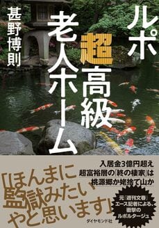 ルポ 超高級老人ホーム