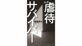 人間を取り戻す道 植原亮太『ルポ 虐待サバイバー』を茂木健一郎さんが読む