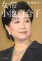 『女帝 小池百合子』（文春文庫）