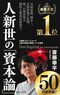 『人新世の「資本論」』（集英社刊）
