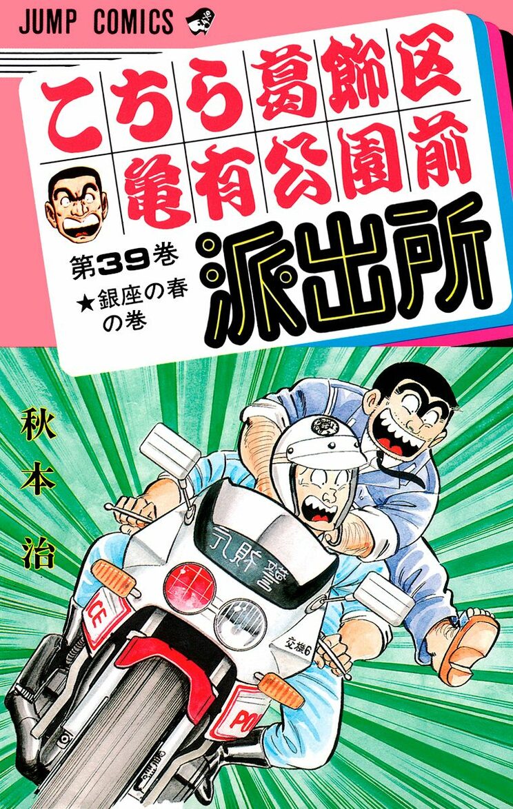 こちら葛飾区亀有公園前派出所 39巻