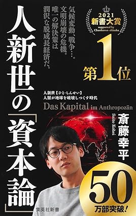 『人新世の「資本論」』（集英社刊）