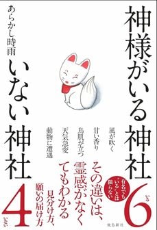 神様がいる神社 いない神社（飛鳥新社）