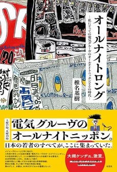オールナイトロング　－私にとっての電気グルーヴのオールナイトニッポンとその時代
