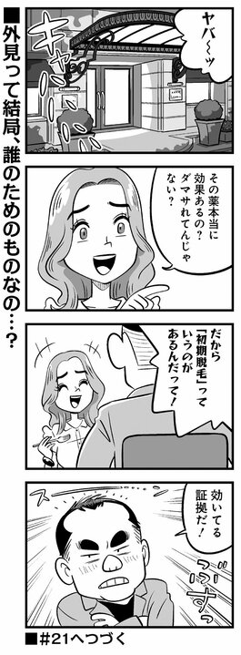 【漫画】39歳になった憧れのクラスメイト「アンタらの薄毛治療よりよっぽどお金かかってるからね!?」薄毛男性に突きつける女性の現実_9