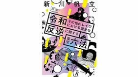 ルールを鵜呑みにせず自分の頭で考える。それこそが健全な反逆 『令和その他のレイワにおける健全な反逆に関する架空六法』新川帆立