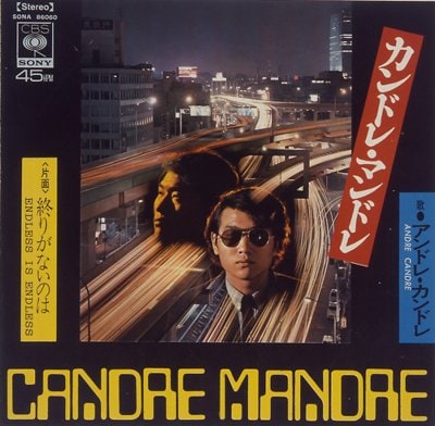 1969年9月1日に発売された井上陽水のデビュー曲『カンドレ・マンドレ』（CBS. SONY）のジャケット