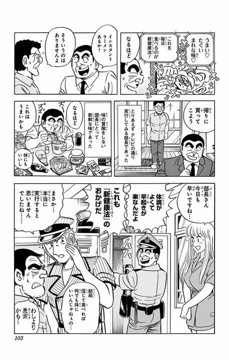 【こち亀】高齢者を狙い撃ちした悪徳商法に騙される!? 「ふ菓子が一番健康」「インスタント麺に砂糖を1キロ」その衝撃な内容…_19