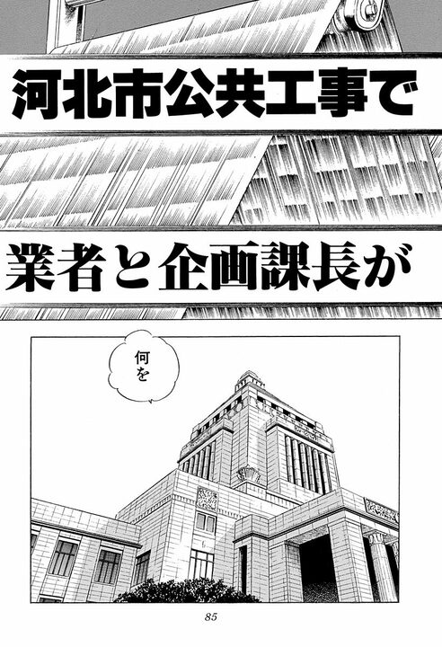 「そんなことある？」360円差で落札…『サラリーマン金太郎』が暴く公共事業不正の裏側_33