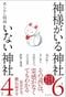 神様がいる神社 いない神社（飛鳥新社）