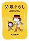 『父娘ぐらし』｜理想の“お父さん”のヒーローがこの中に存在しているんです【マンガ編集者を唸らせるこのIPPON｜浅田貴典】_5