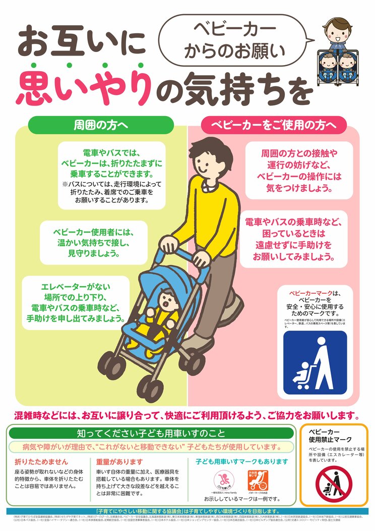 ベビーカー利用にあたってのお願いとベビーカーマークを周知するポスター（出典／国土交通省）