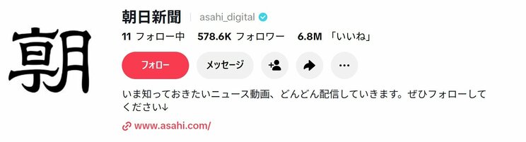 朝日新聞が運営するTikTokアカウント（画像／公式アカウントより）