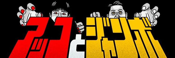 新番組【アッコとジャンボ】のメインロゴ（番組公式SNSより）