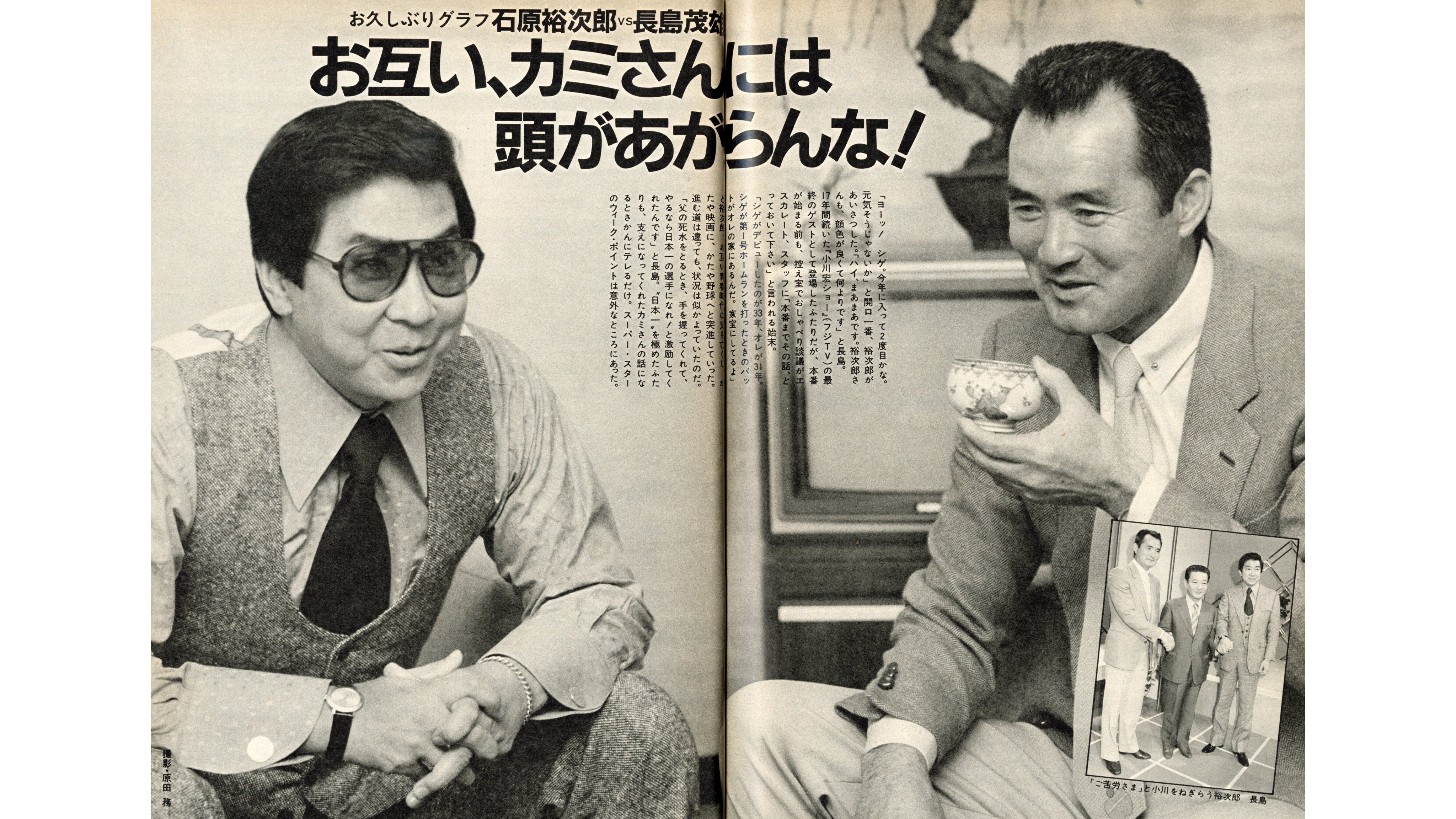 追悼・長嶋茂雄さん〉石原裕次郎から“シゲ”と呼ばれ、高倉健とは何度も