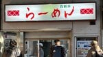 〈最後の一杯〉駅ホーム「立ち食いラーメン」の名店が閉店…ホームドア時代に消える“昭和の風景”の終幕にファンは「地元の名店がなくなるのは寂しい」