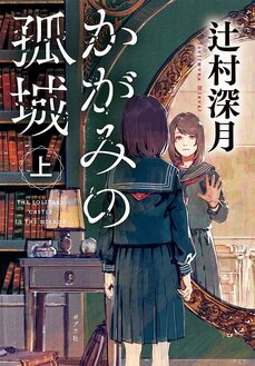 辻村深月『かがみの孤城』130万部への道_8