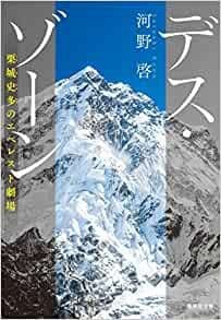 「ガイドにも伝わりますよね、『こいつはニセモノだ』って」死後も登山仲間たちが栗城史多さんを語りたがらない理由_6