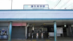 京急久里浜線「津久井浜駅」を降りて潮の香りを思いっ切り吸い込んだ