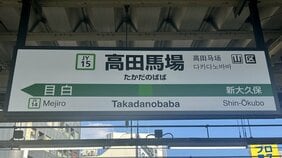 〈駅名ミステリー〉「高田馬場」はなぜこの名前に？ 明治時代、堀部安兵衛は“大谷翔平級のヒーロー”だった!? 110年以上前の命名に隠された意外な事情