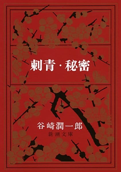 谷崎潤一郎の作品には足にこだわった描写がよく見られる（画像／谷崎潤一郎『刺青・秘密』新潮文庫のカバー）