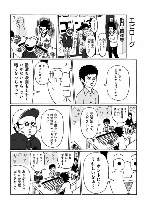 【漫画】48歳年収200万円の漫画家が1年間自腹で真剣に婚活した結果…「この出会い大切にしたい」と思った女性たちとの壮絶なやりとりの末に手に入れたもの_19