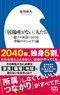 『「居場所がない」人たち: 超ソロ社会における幸福のコミュニティ論 』(小学館新書)
