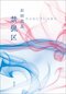 『禁猟区』石田衣良さんに聞く。 「社会の在り方を映す大人の恋愛小説」_b