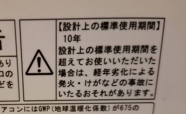 エアコンに表示された「設計上の標準使用期間」（写真／集英社オンライン）