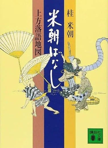 『米朝ばなし　上方落語地図』桂米朝／著（講談社文庫）