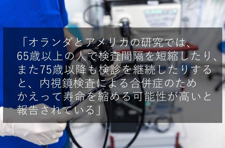 有効性が証明されている癌検診は数えるほど…腫瘍マーカーは意味がなく、過剰な内視鏡検査はかえって寿命を縮めてしまう可能性も_4