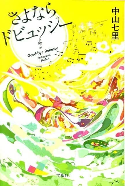 『さよならドビュッシー』中山七里／著（宝島社文庫）