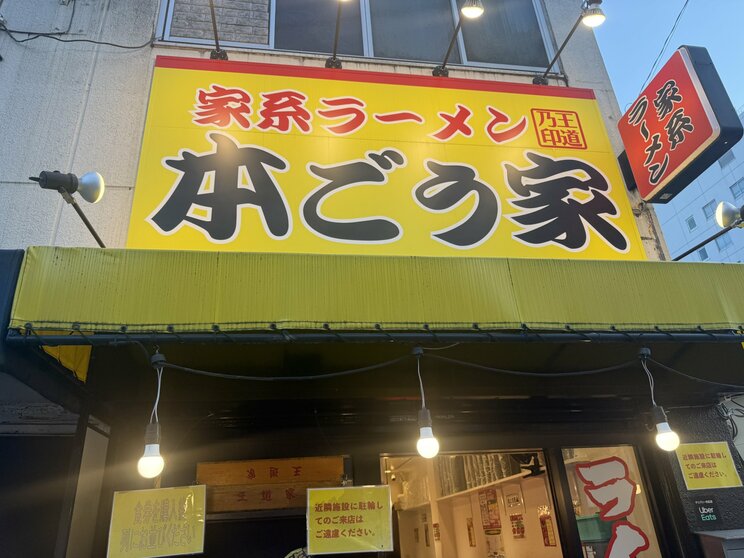 家系ラーメン 本ごう家 王道乃印(写真/本人Xより)
