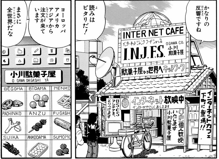 「インターネット駄菓子屋の巻」より