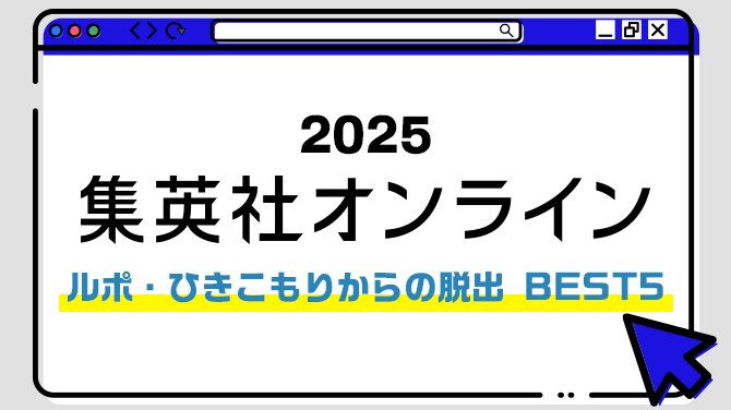 2025 集英社オンライン ルポ・ひきこもりからの脱出BEST5 | 集英社