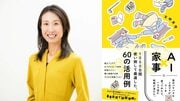 〈AI×家事〉「10年分の悩みが解消されました」３児の母が家事・育児にAIを活用　一番画期的だった実践法は